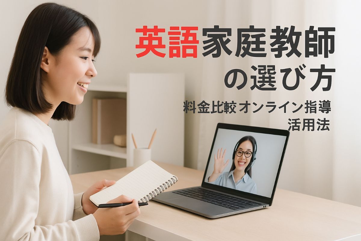 家庭教師英語の選び方と料金比較ガイド｜オンライン指導やおすすめ先生の活用法徹底解説 | メディア |  神戸市北区で家庭教師なら受験対策に強い新日本教育研究所